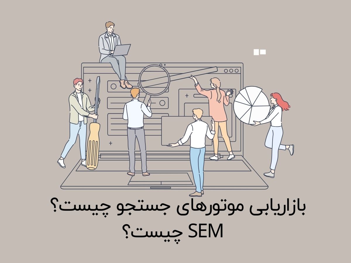 بازاریابی موتورهای جستجو چیست؟ | SEM چیست؟